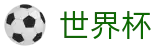 2026FIFA世界杯(中文)官方买球网站 | 唯一指定入口